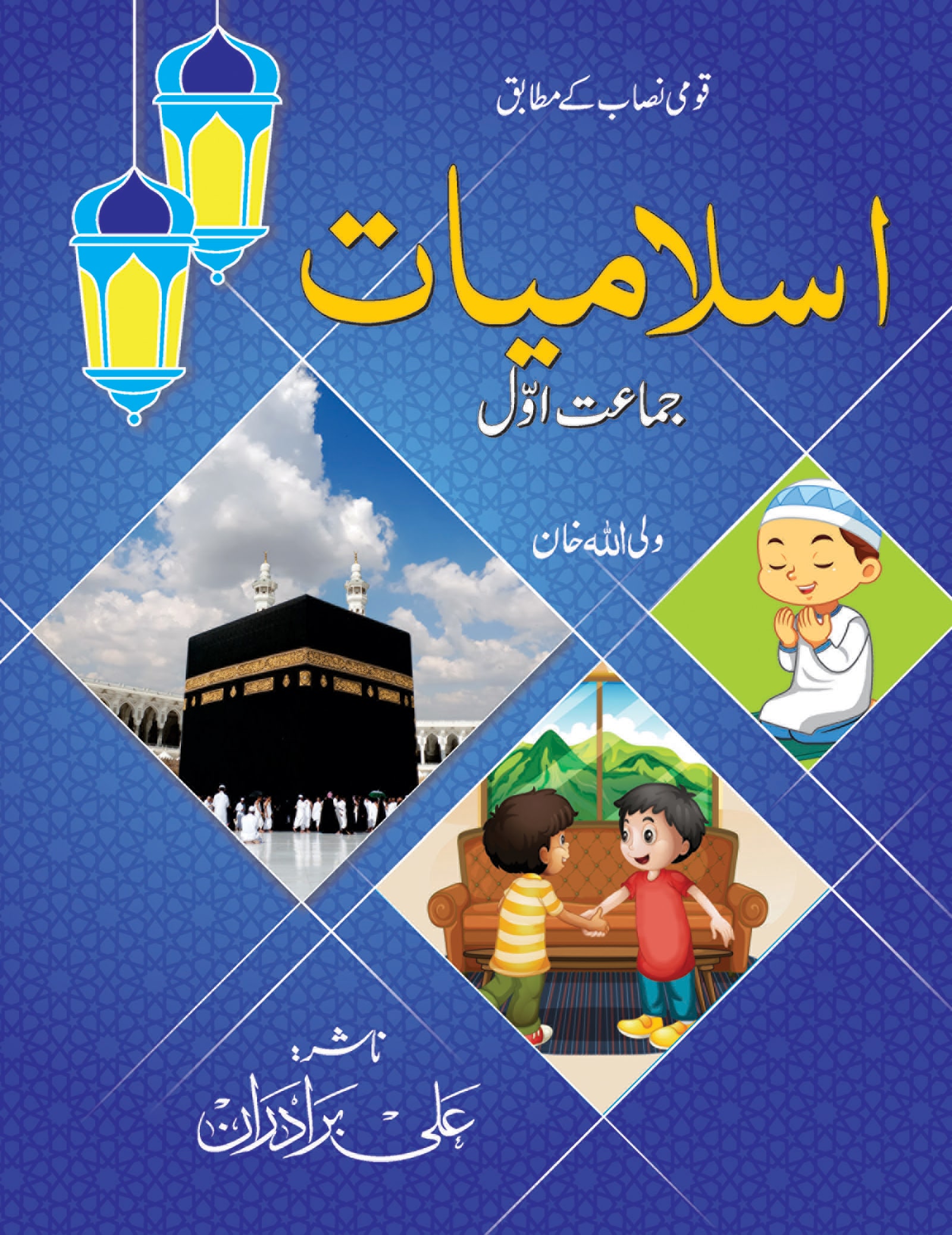 islamiyat-1-alibrotheran